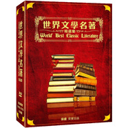 世界文學名著精選集：黃金典藏版（100DVD9）