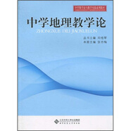 中學(xué)教學(xué)實(shí)踐與教學(xué)論系列教材：中學(xué)地理教學(xué)論