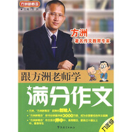 方洲新概念：跟方洲老師學(xué)滿分作文（9年級）