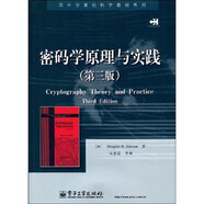 國(guó)外計(jì)算機(jī)科學(xué)教材系列：密碼學(xué)原理與實(shí)踐（第3版）