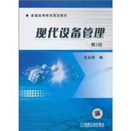 現(xiàn)代設(shè)備管理（第2版）
