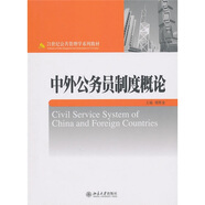 中外公務(wù)員制度概論/21世紀(jì)公共管理學(xué)系列教材