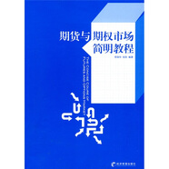 期貨與期權市場(chǎng)簡(jiǎn)明教程