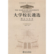 大學(xué)校長(zhǎng)遴選：理念與實(shí)務(wù)（第2輯）