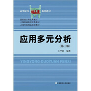 高等院校精品課系列教材：應用多元分析（第3版）