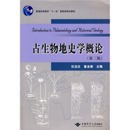 普通高等教育“十一五”國家級規(guī)劃教材：古生物地史學概論（第2版）