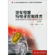 汽車電器與電子控制技術(shù)（第2版）/21世紀(jì)全國高校應(yīng)用人才培養(yǎng)汽車類規(guī)劃教材