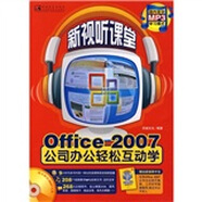 Office 2007公司辦公輕松互動(dòng)學(xué)（附小冊(cè)）