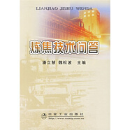 煉焦技術(shù)問(wèn)答