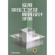 實(shí)用沖壓工藝及模具設(shè)計(jì)手冊(cè)