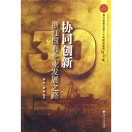 協(xié)同創(chuàng  )新：浙江國有企業(yè)發(fā)展之路