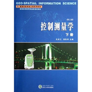高等學校測繪工程系列教材：控制測量學（下冊）（第3版）