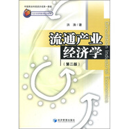 北京市高等教育精品教材：流通產(chǎn)業(yè)經(jīng)濟(jì)學(xué)（第2版）