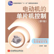 電動機的單片機控制（第3版）/普通高等教育“十一五”國家級規(guī)劃教材