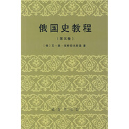 俄國史教程（第5卷）
