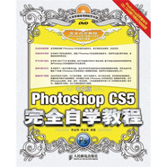 中文版Photoshop CS5完全自學(xué)教程（附光盤(pán)）（數(shù)藝設(shè)出品）