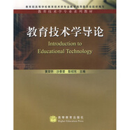 教育技術(shù)學(xué)專業(yè)系列教材：教育技術(shù)學(xué)導(dǎo)論