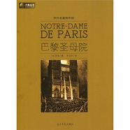 六角叢書·中外名著榜中榜：巴黎圣母院