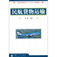 民航運(yùn)輸類專業(yè)“十二五”規(guī)劃教材：民航貨物運(yùn)輸