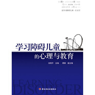 學習障礙兒童的心理與教育