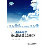 [正版舊書(shū)] 讓云觸手可及：微軟云計(jì)算實(shí)踐指南    用過(guò)部分筆記 正版擇優(yōu)發(fā)