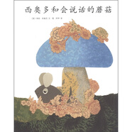 西奧多和會(huì)說(shuō)話的蘑菇 （愛(ài)心樹(shù)童書）