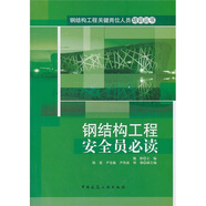 鋼結(jié)構(gòu)工程安全員必讀