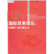 國際貿(mào)易理論：對偶和一般均衡方法