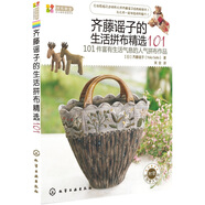 拼布教室·日本拼布名師書系：齊藤謠子的生活拼布精選101