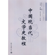 中國(guó)現(xiàn)當(dāng)代文學(xué)史教程