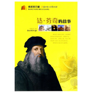 榜樣的力量：達(dá)·芬奇的故事