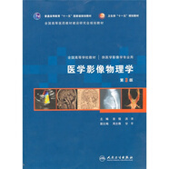 醫(yī)學(xué)影像物理學(xué)（第3版）（附光盤(pán)）
