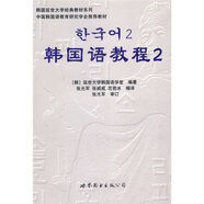 韓國延世大學(xué)經(jīng)典教材系列：韓國語教程2（全2冊）（附光盤）