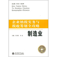 企業(yè)納稅實(shí)務(wù)與稅收籌劃全攻略：制造業(yè)
