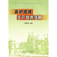 高爐煉鐵生產(chǎn)技術(shù)手冊(cè)