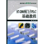 高職高專機(jī)電類規(guī)劃教材：S7-200西門子PLC基礎(chǔ)教程