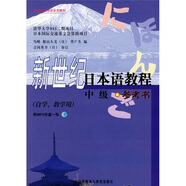 新世紀(jì)日本語教程 中級(jí)參考書（新世紀(jì)日本語系列教材 附MP3光盤1張）