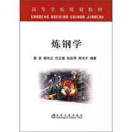 高等學校規(guī)劃教材：煉鋼學