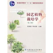 園藝植物栽培學(xué)（第2版）/普通高等教育“十一五”國家級(jí)規(guī)劃教材