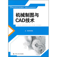機(jī)械制圖與CAD技術(shù)