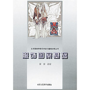 北京服裝學(xué)院藝術(shù)設(shè)計(jì)基礎(chǔ)訓(xùn)練叢書(shū)：服飾圖案基礎(chǔ)