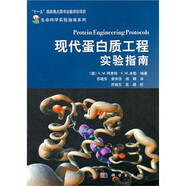 現(xiàn)代蛋白質(zhì)工程實(shí)驗(yàn)指南