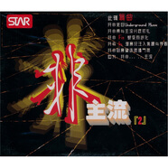 非主流（2）（電音舞曲）(CD)（京東專(zhuān)賣(mài)）