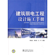 建筑弱電工程設計施工手冊閱讀狂歡節