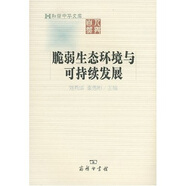 脆弱生態(tài)環(huán)境與可持續(xù)發(fā)展