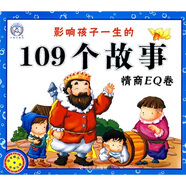 影響孩子一生的109個(gè)故事：情商EQ卷（附光盤(pán)）