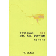 古代哲學(xué)中的信息、系統(tǒng)、復(fù)雜性思想：希臘·中國(guó)·印度