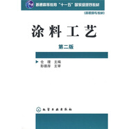 涂料工藝（第2版）/普通高等教育“十一五”國(guó)家級(jí)規(guī)劃教材·高職高專教材