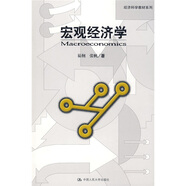 宏觀(guān)經(jīng)濟學(xué)