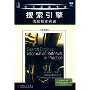 搜索引擎：信息檢索實踐（英文版）